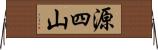 源四山 Horizontal Wall Scroll