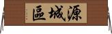 源城區 Horizontal Wall Scroll