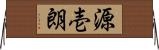 源壱朗 Horizontal Wall Scroll