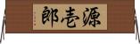 源壱郎 Horizontal Wall Scroll