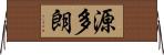 源多朗 Horizontal Wall Scroll
