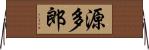 源多郎 Horizontal Wall Scroll