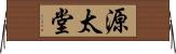 源太堂 Horizontal Wall Scroll