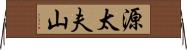 源太夫山 Horizontal Wall Scroll