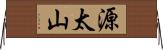 源太山 Horizontal Wall Scroll