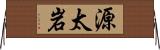 源太岩 Horizontal Wall Scroll