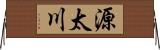 源太川 Horizontal Wall Scroll