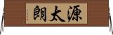 源太朗 Horizontal Wall Scroll