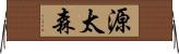 源太森 Horizontal Wall Scroll