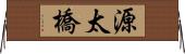 源太橋 Horizontal Wall Scroll