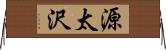 源太沢 Horizontal Wall Scroll