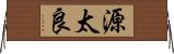 源太良 Horizontal Wall Scroll