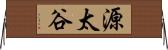 源太谷 Horizontal Wall Scroll