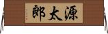 源太郎 Horizontal Wall Scroll