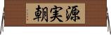 源実朝 Horizontal Wall Scroll
