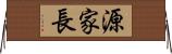 源家長 Horizontal Wall Scroll