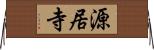 源居寺 Horizontal Wall Scroll