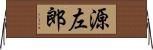 源左郎 Horizontal Wall Scroll