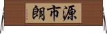 源市朗 Horizontal Wall Scroll
