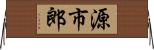 源市郎 Horizontal Wall Scroll