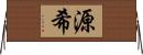 源希 Horizontal Wall Scroll