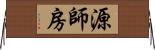 源師房 Horizontal Wall Scroll