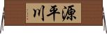 源平川 Horizontal Wall Scroll