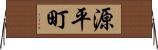 源平町 Horizontal Wall Scroll