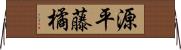 源平藤橘 Horizontal Wall Scroll