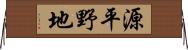 源平野地 Horizontal Wall Scroll