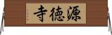 源徳寺 Horizontal Wall Scroll