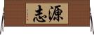 源志 Horizontal Wall Scroll