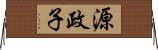 源政子 Horizontal Wall Scroll