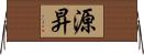 源昇 Horizontal Wall Scroll