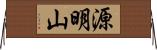 源明山 Horizontal Wall Scroll