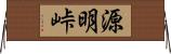 源明峠 Horizontal Wall Scroll