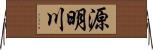 源明川 Horizontal Wall Scroll