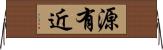 源有近 Horizontal Wall Scroll