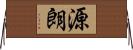 源朗 Horizontal Wall Scroll