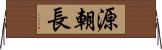 源朝長 Horizontal Wall Scroll