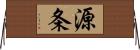 源条 Horizontal Wall Scroll