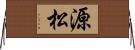 源松 Horizontal Wall Scroll