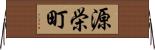 源栄町 Horizontal Wall Scroll