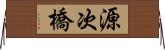源次橋 Horizontal Wall Scroll