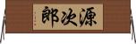 源次郎 Horizontal Wall Scroll