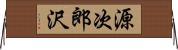 源次郎沢 Horizontal Wall Scroll