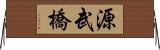 源武橋 Horizontal Wall Scroll