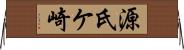 源氏ケ崎 Horizontal Wall Scroll