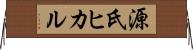 源氏ヒカル Horizontal Wall Scroll