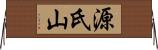 源氏山 Horizontal Wall Scroll
